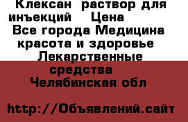  “Клексан“ раствор для инъекций. › Цена ­ 2 000 - Все города Медицина, красота и здоровье » Лекарственные средства   . Челябинская обл.